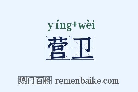 营卫是什么意思的图片
